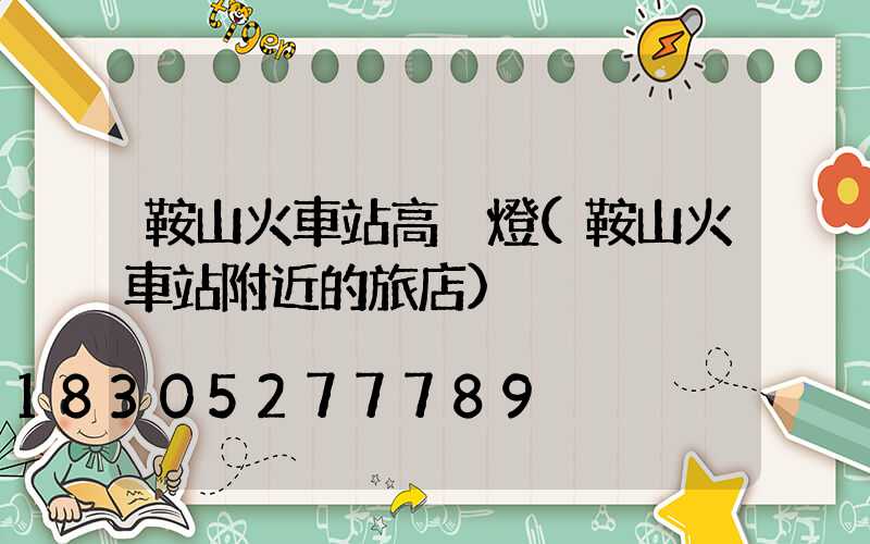 鞍山火車站高桿燈(鞍山火車站附近的旅店)