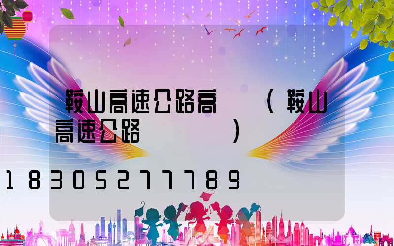 鞍山高速公路高桿燈(鞍山高速公路電話號碼)