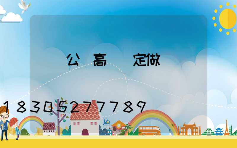 鞏義公園高桿燈定做