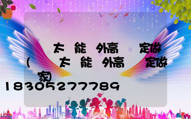 鞏義太陽能戶外高桿燈定做(鞏義太陽能戶外高桿燈定做廠家)
