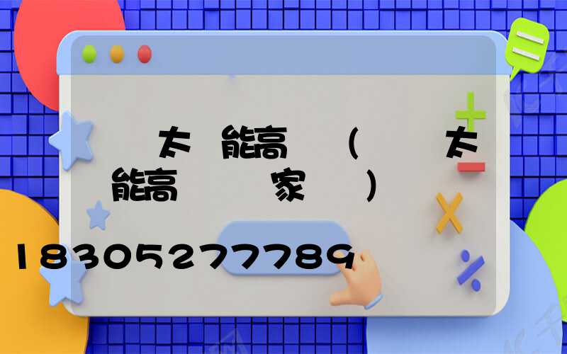 鞏義太陽能高桿燈(鞏義太陽能高桿燈廠家電話)