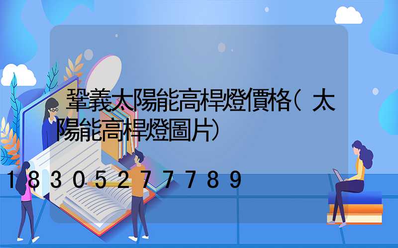 鞏義太陽能高桿燈價格(太陽能高桿燈圖片)