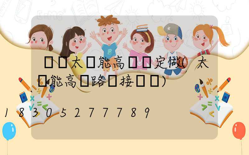 鞏義太陽能高桿燈定做(太陽能高桿路燈接線圖)