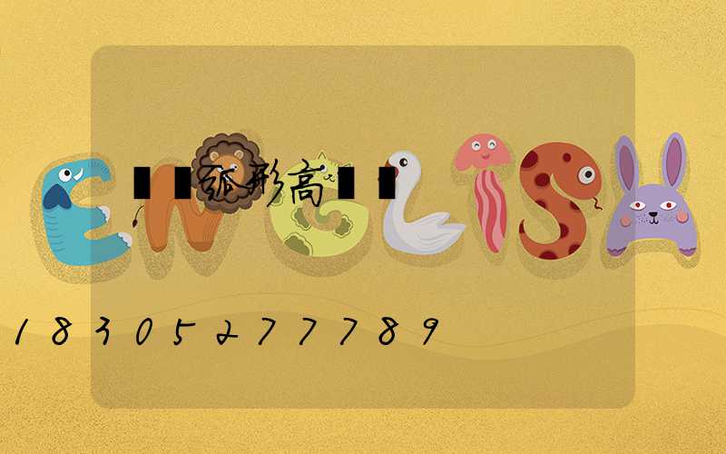 鞏義弧形高桿燈