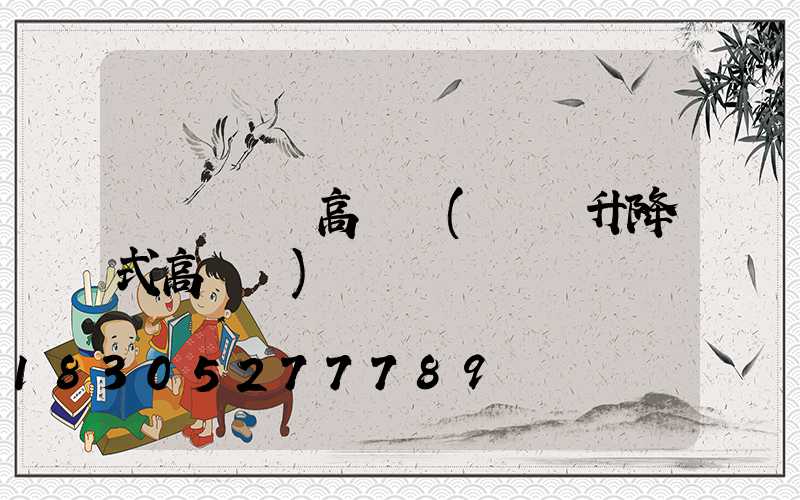 鞏義機場高桿燈(機場升降式高桿燈)