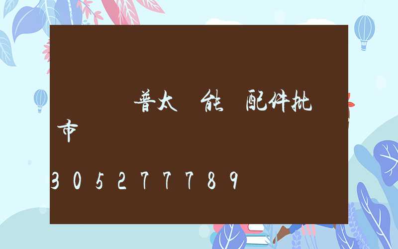 鞏義歐普太陽能燈配件批發市場