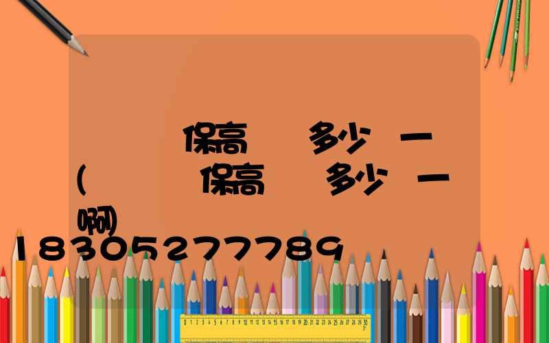 鞏義環保高桿燈多少錢一個(鞏義環保高桿燈多少錢一個啊)