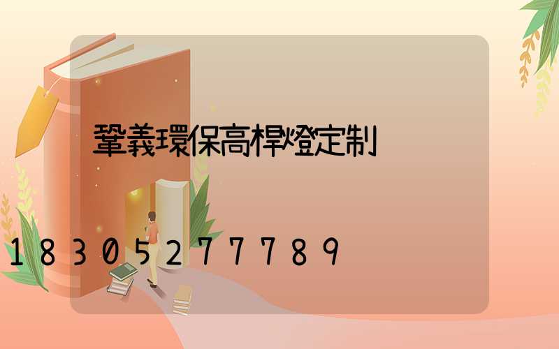 鞏義環保高桿燈定制