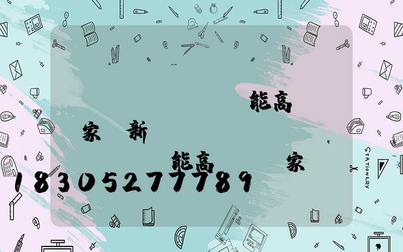 鞏義節(jié)能高桿燈廠家(新鄉(xiāng)節(jié)能高桿燈廠家)