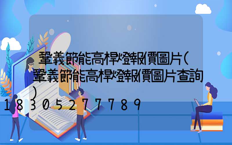 鞏義節能高桿燈報價圖片(鞏義節能高桿燈報價圖片查詢)