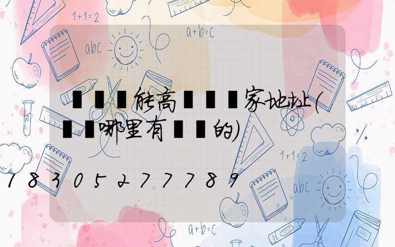 鞏義節能高桿燈廠家地址(鞏義哪里有賣燈的)