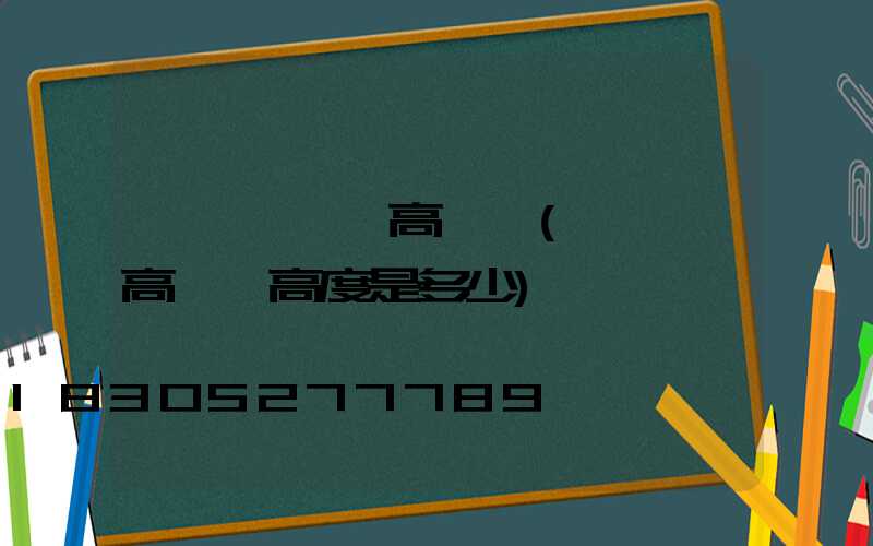 鞏義運動場高桿燈(運動場高桿燈高度是多少)