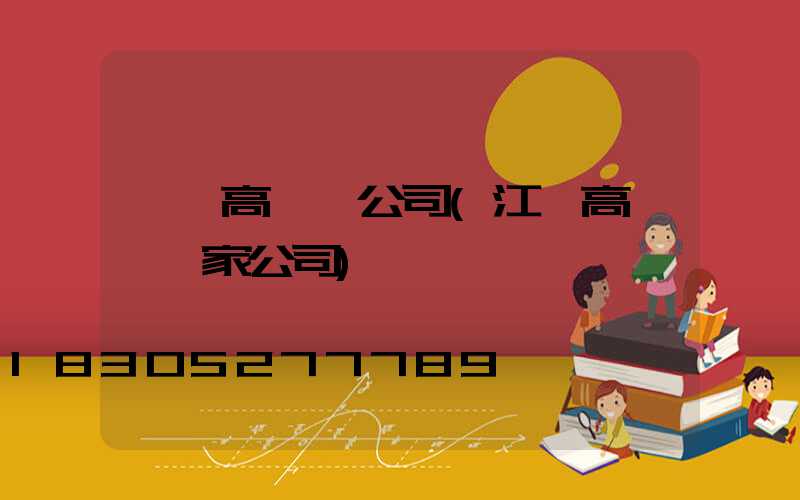 鞏義高桿燈公司(江蘇高桿燈廠家公司)