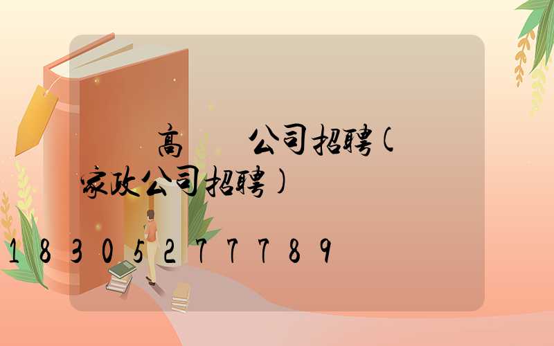 鞏義高桿燈公司招聘(鞏義家政公司招聘)