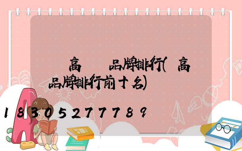鞏義高桿燈品牌排行(高桿燈品牌排行前十名)