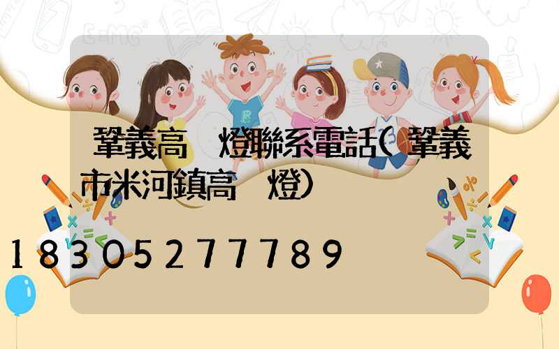 鞏義高桿燈聯系電話(鞏義市米河鎮高桿燈)