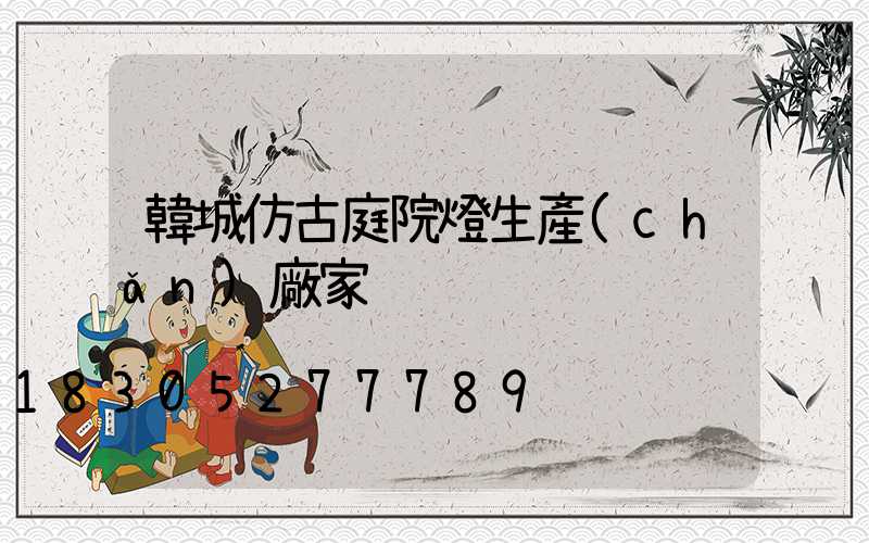 韓城仿古庭院燈生產(chǎn)廠家