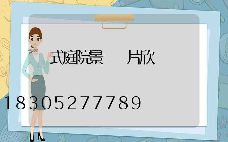 韓式庭院景觀圖片欣賞