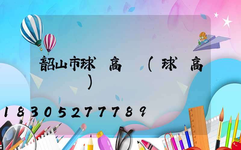 韶山市球場高桿燈(球場高桿燈報價)