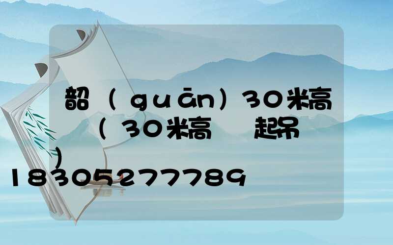 韶關(guān)30米高桿燈(30米高桿燈起吊視頻)