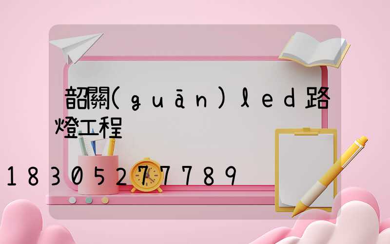 韶關(guān)led路燈工程