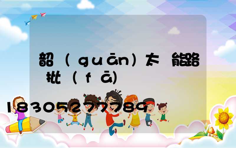 韶關(guān)太陽能路燈批發(fā)