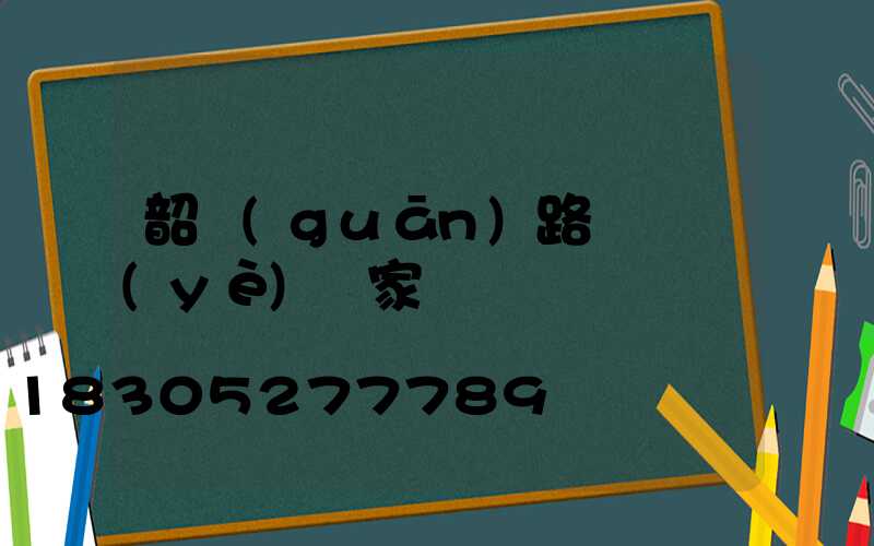 韶關(guān)路燈專業(yè)廠家