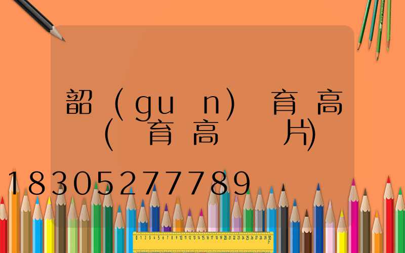 韶關(guān)體育場高桿燈(體育場高桿燈圖片)