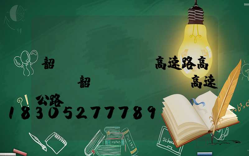 韶關(guān)高速路高桿燈(韶關(guān)高速公路網(wǎng))