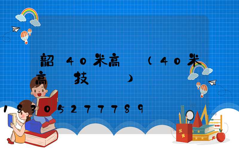 韶關40米高桿燈(40米高桿燈技術標準)