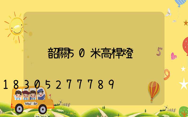 韶關50米高桿燈