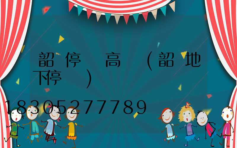 韶關停車場高桿燈(韶關地下停車場)
