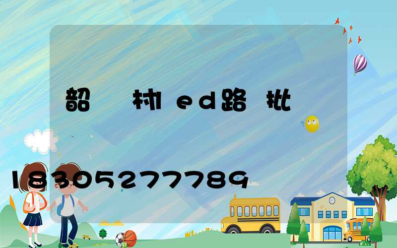 韶關農村led路燈批發