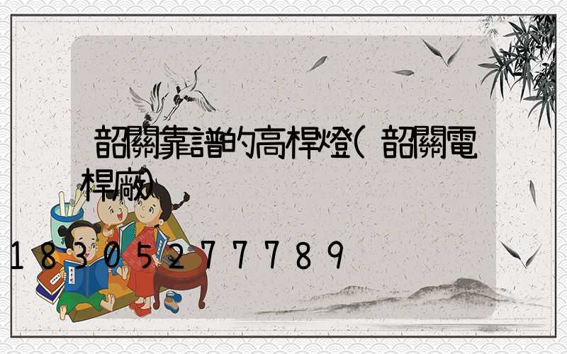 韶關靠譜的高桿燈(韶關電桿廠)