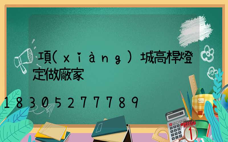 項(xiàng)城高桿燈定做廠家