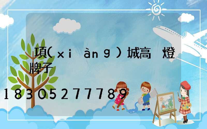 項(xiàng)城高桿燈牌子