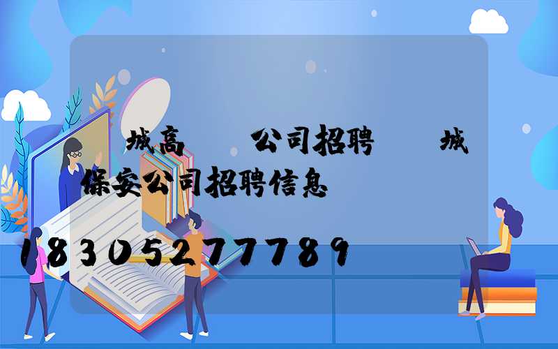 項城高桿燈公司招聘(項城保安公司招聘信息)