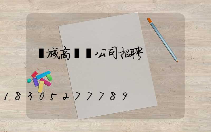 項城高桿燈公司招聘