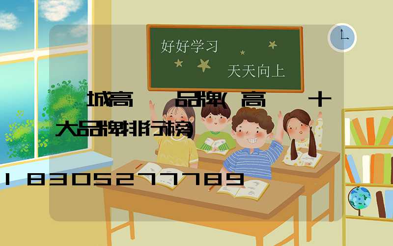 項城高桿燈品牌(高桿燈十大品牌排行榜)