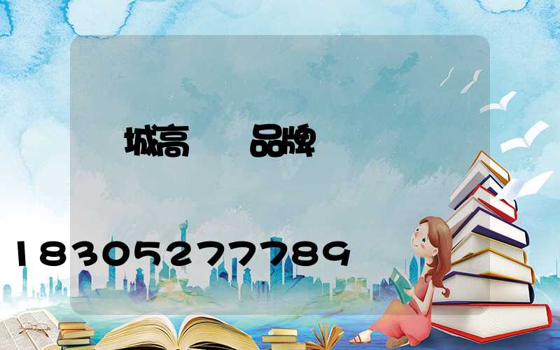 項城高桿燈品牌