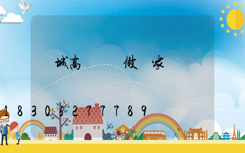 項城高桿燈訂做廠家