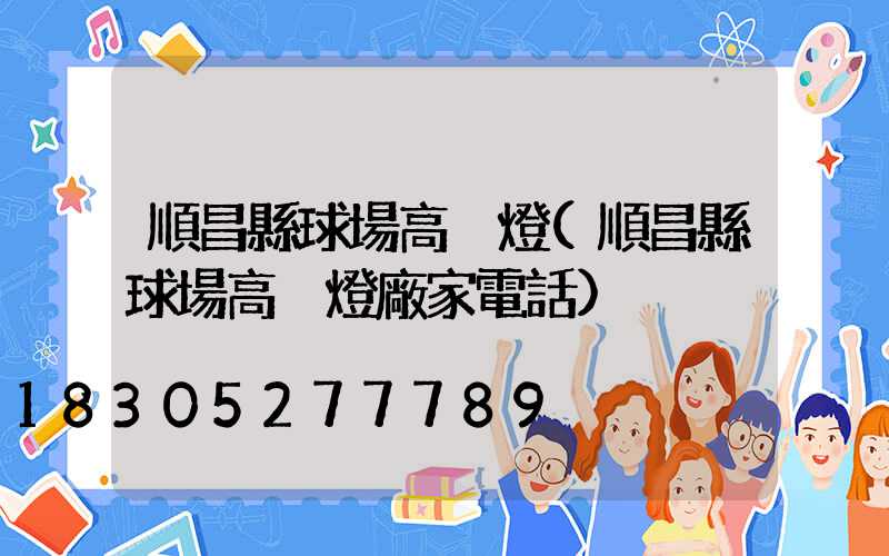 順昌縣球場高桿燈(順昌縣球場高桿燈廠家電話)