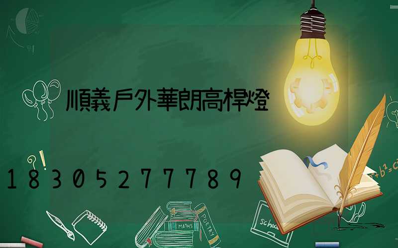 順義戶外華朗高桿燈