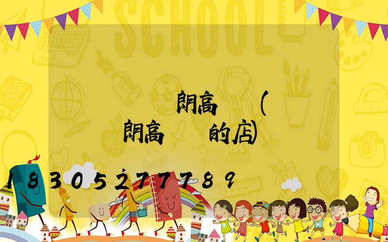 順義經營華朗高桿燈(順義經營華朗高桿燈的店)