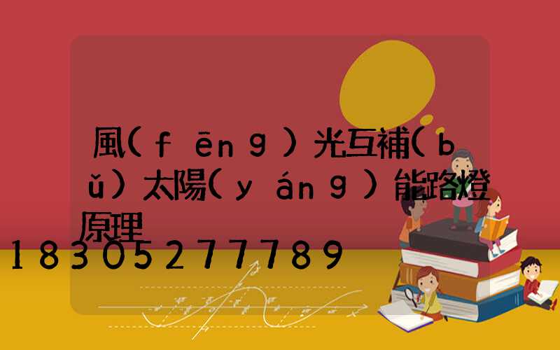 風(fēng)光互補(bǔ)太陽(yáng)能路燈原理