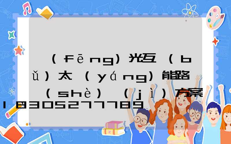風(fēng)光互補(bǔ)太陽(yáng)能路燈設(shè)計(jì)方案怎么寫