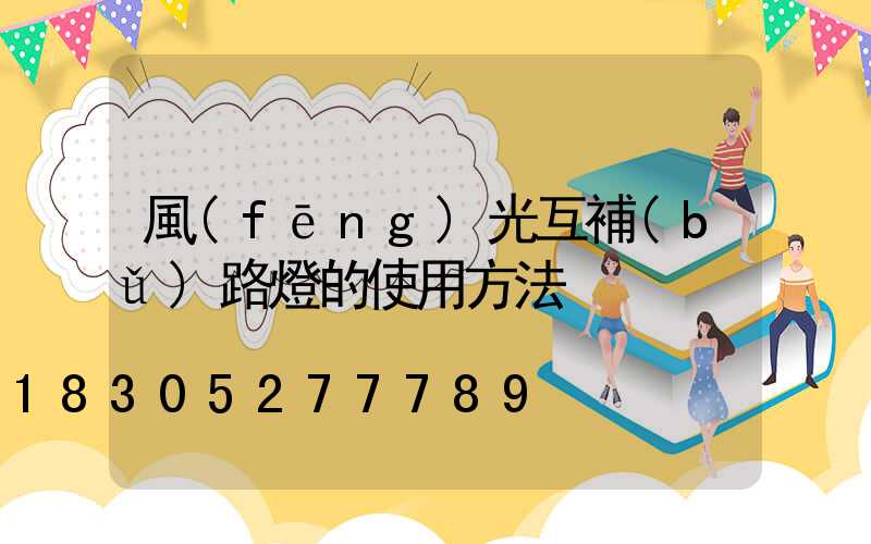風(fēng)光互補(bǔ)路燈的使用方法