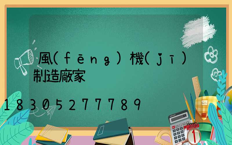 風(fēng)機(jī)制造廠家