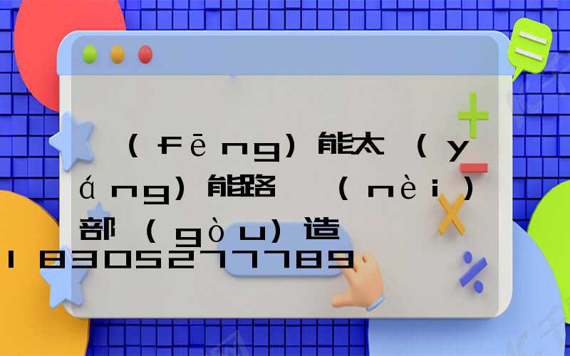 風(fēng)能太陽(yáng)能路燈內(nèi)部構(gòu)造