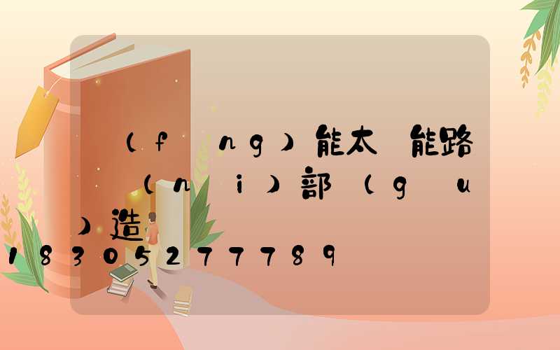 風(fēng)能太陽能路燈內(nèi)部構(gòu)造